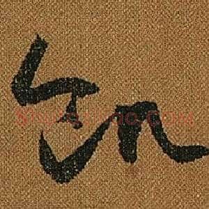 飢