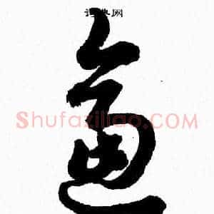 逼