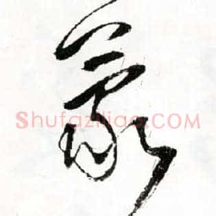 蒙