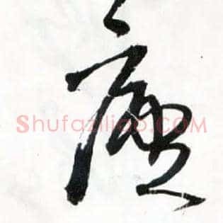 廬