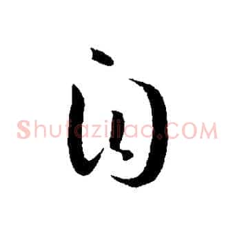 自