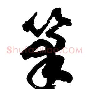 筆