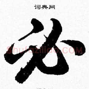 必