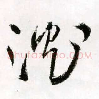 沈