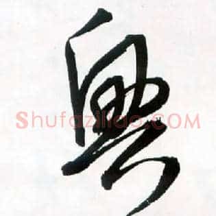興