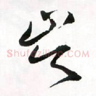 岑