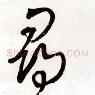 尋