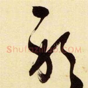 躬