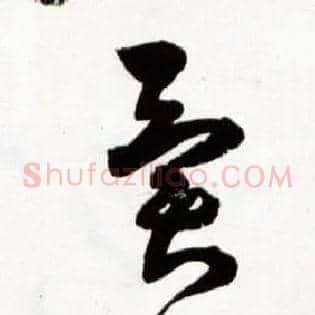 异