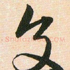 交
