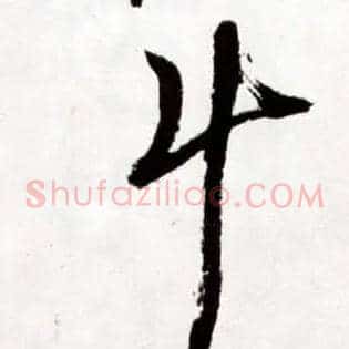 斗