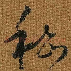 嵇