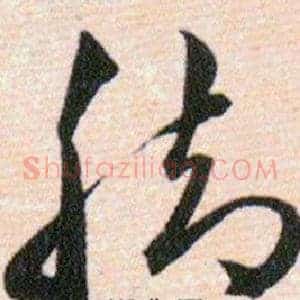 脚