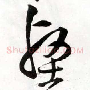 壑