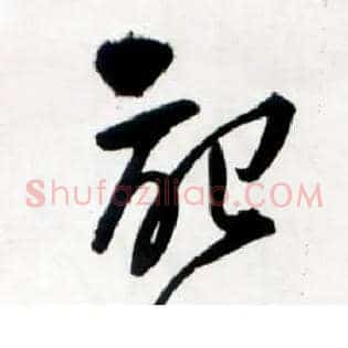 记