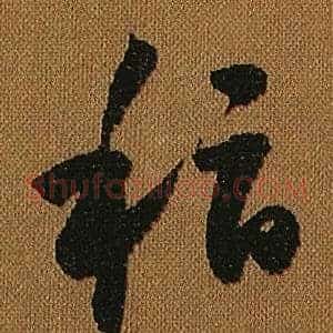 稽