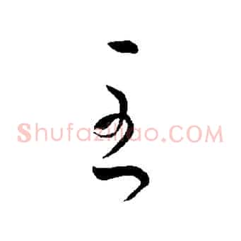 至