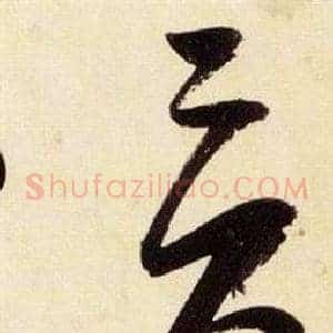 貢