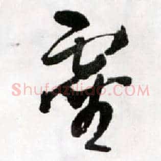 靈