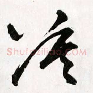 莫