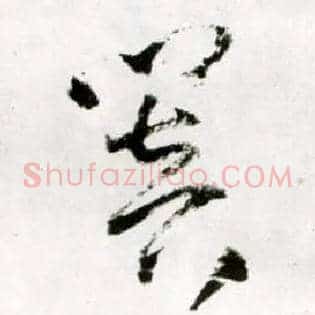 闇