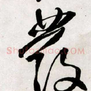 發