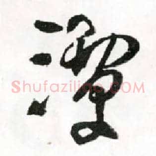潭