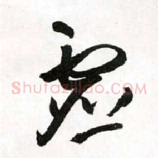 虚