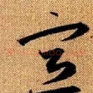 宣