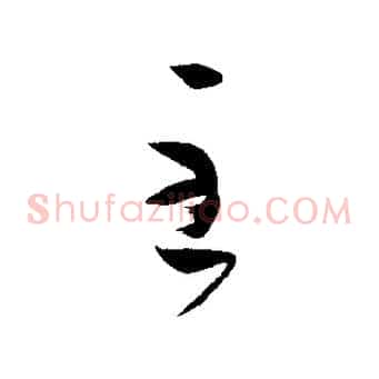 至