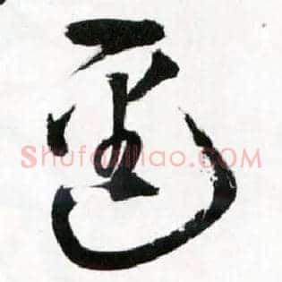 逕