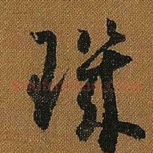 璣