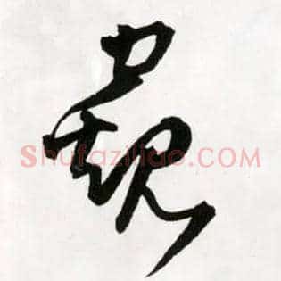 窥