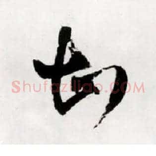 甚