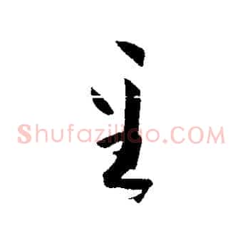 至
