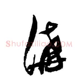 溝