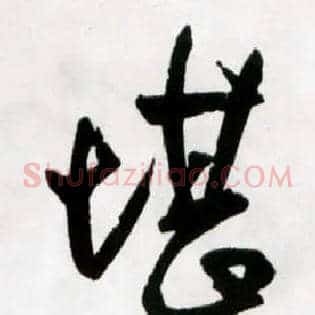 堪