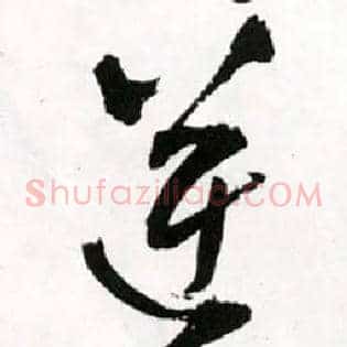 逆