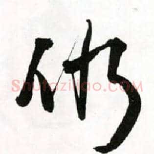 仍