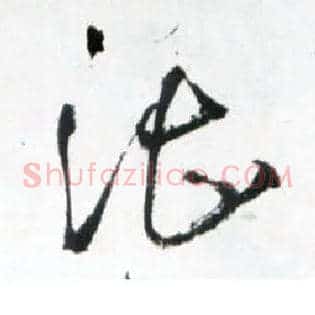 湛