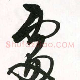 處