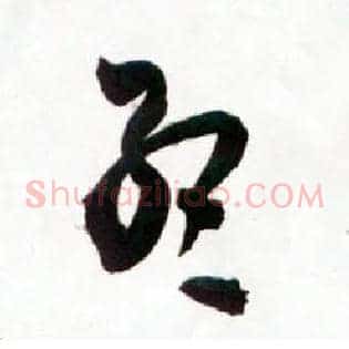 孟