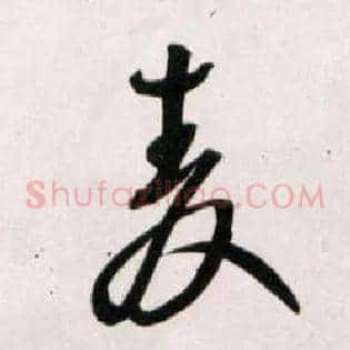 麦