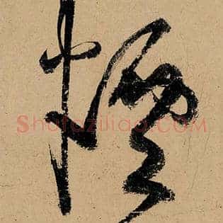烟