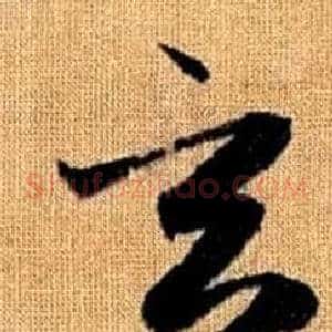 玄