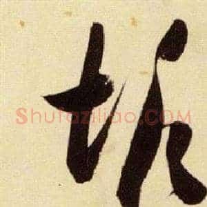 垢