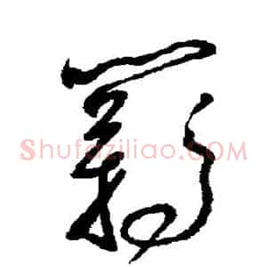 羁