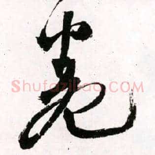 卷