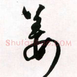 姜