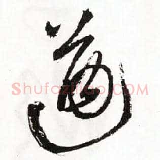 遒